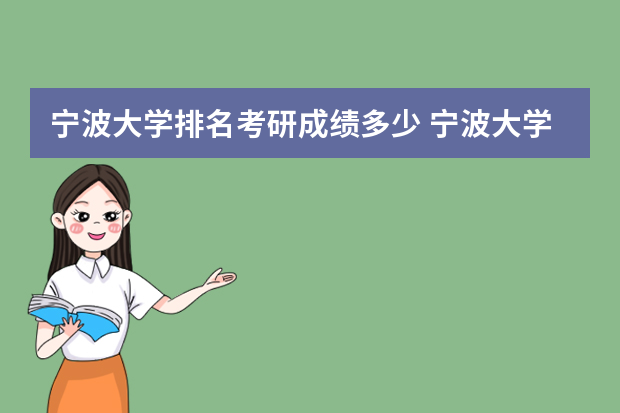 宁波大学排名考研成绩多少 宁波大学研究生录取分数线